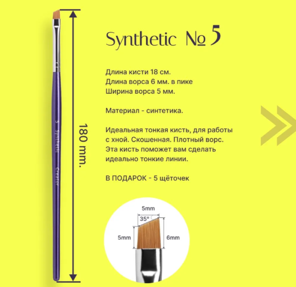 Pintsel «Synthetic» №5-1